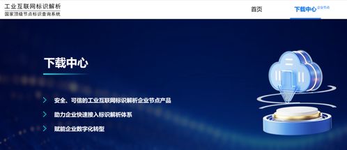 我国工业互联网标识解析体系开放开源 赋能工业数据服务新生态